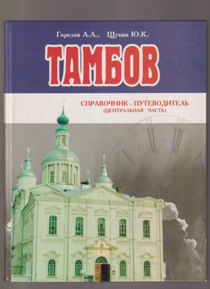 Горелов А.А., Щукин Ю.К. Тамбов.