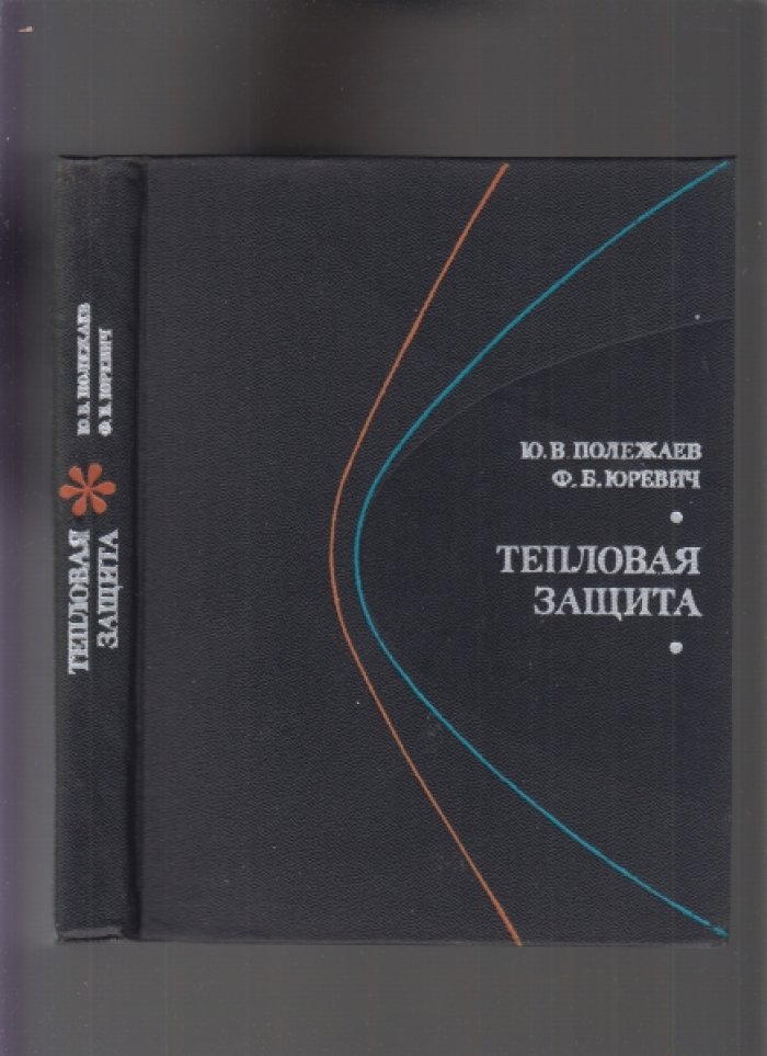 Полежаев Ю.В., Юревич Ф.Б. Тепловая защита.