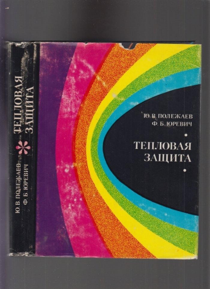 Полежаев Ю.В., Юревич Ф.Б. Тепловая защита.
