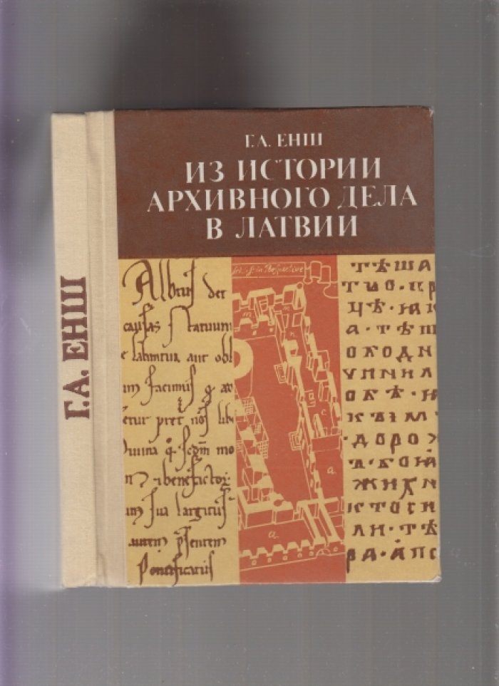 Енш Г.А. Из истории архивного дела в Латвии.