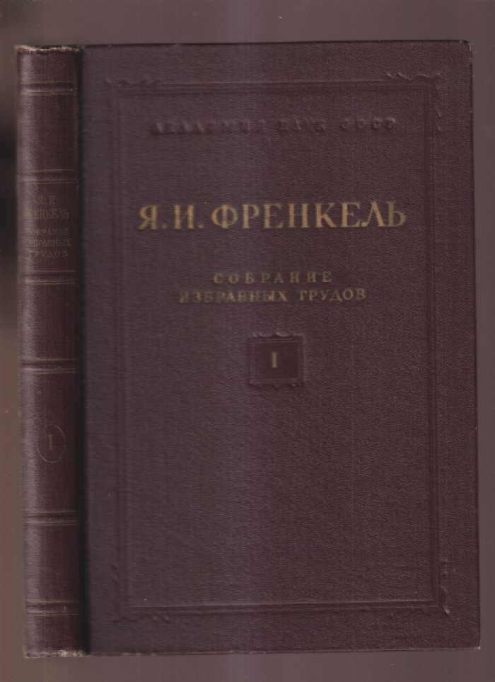 Френкель Я.И. Собрание избранных трудов. Том 1.