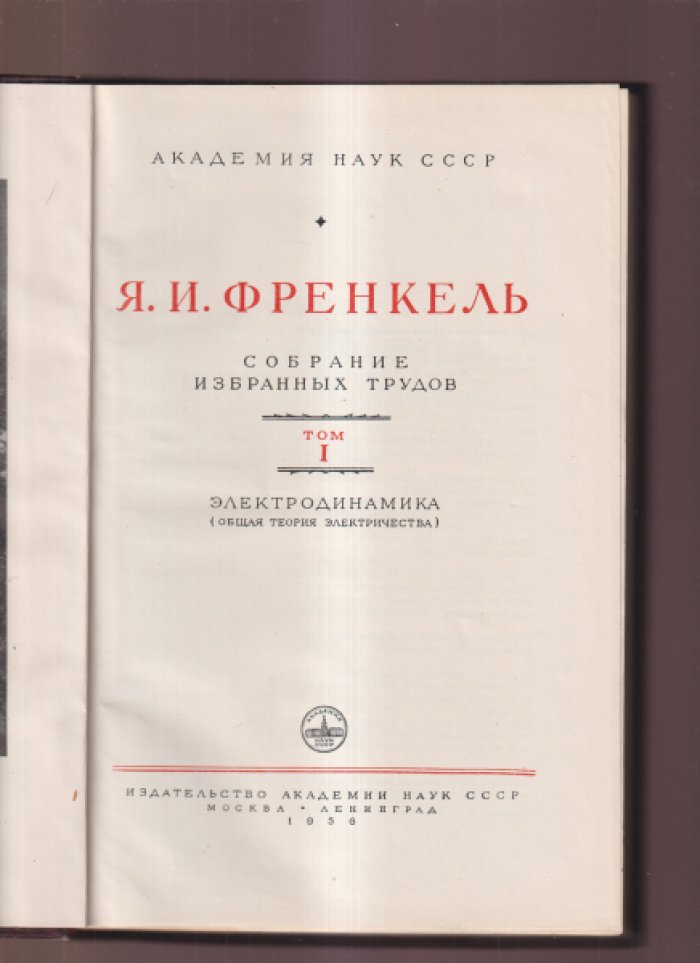 Френкель Я.И. Собрание избранных трудов. Том 1.