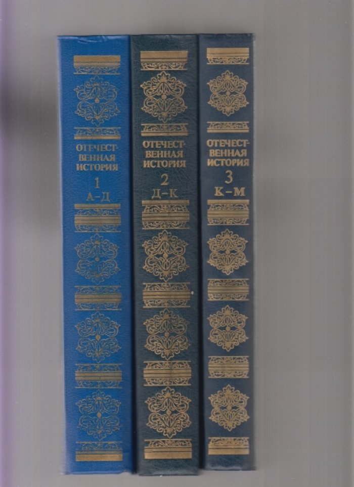 Отечественная история с древнейших времен до 1917 года.