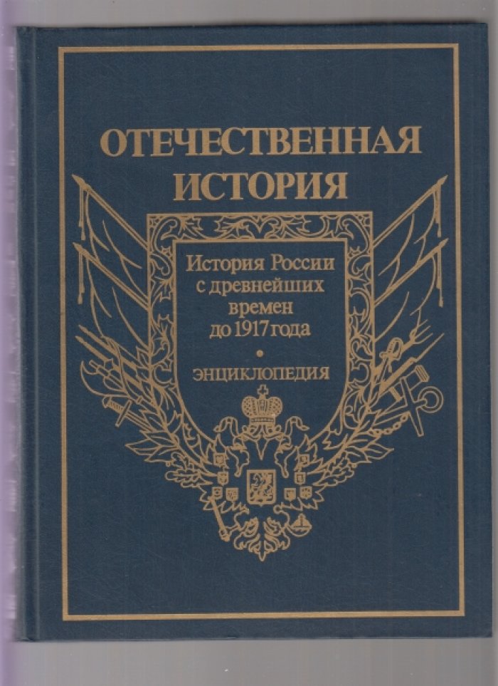 Отечественная история с древнейших времен до 1917 года.