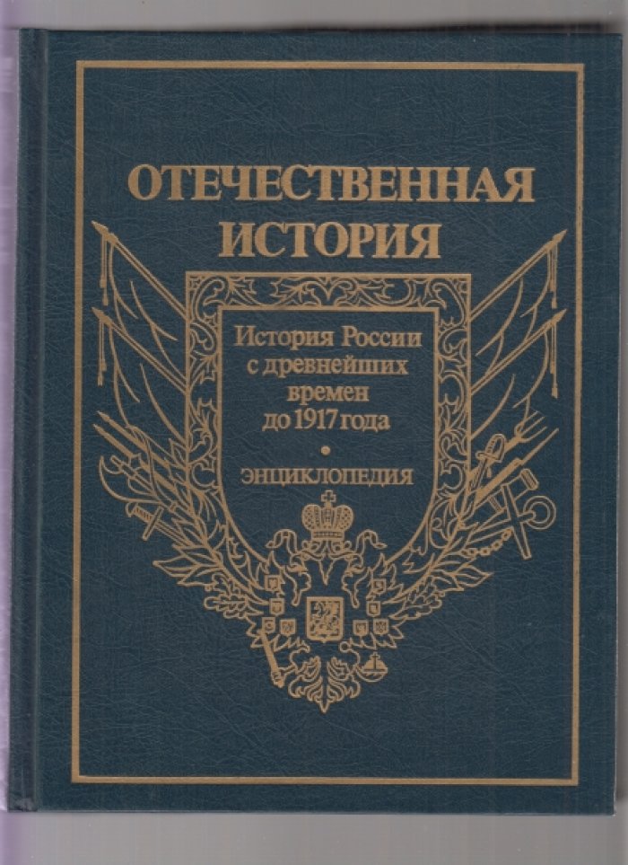 Отечественная история с древнейших времен до 1917 года.