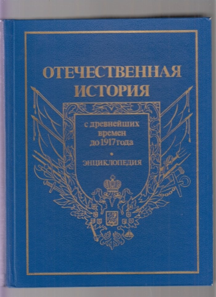 Отечественная история с древнейших времен до 1917 года.