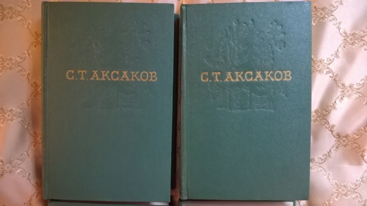 Аксаков С.Т. Собрание сочинений в четырех томах.