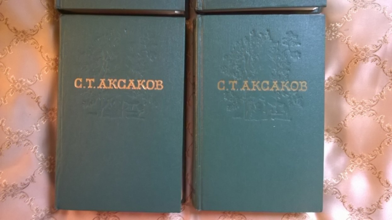 Аксаков С.Т. Собрание сочинений в четырех томах.