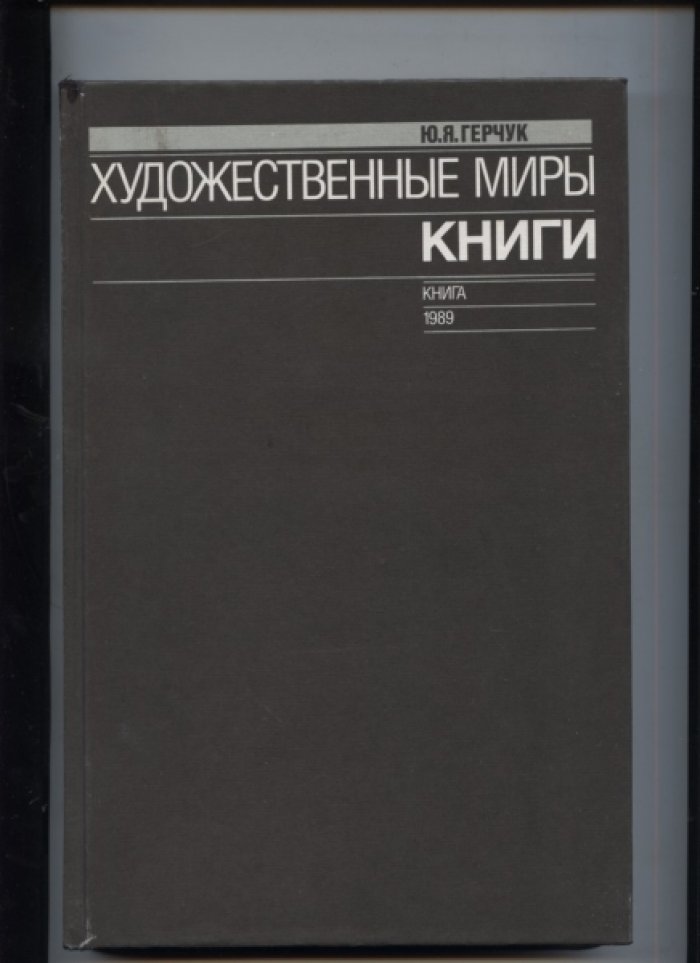 Герчук Ю.Я. Художественные миры книги.