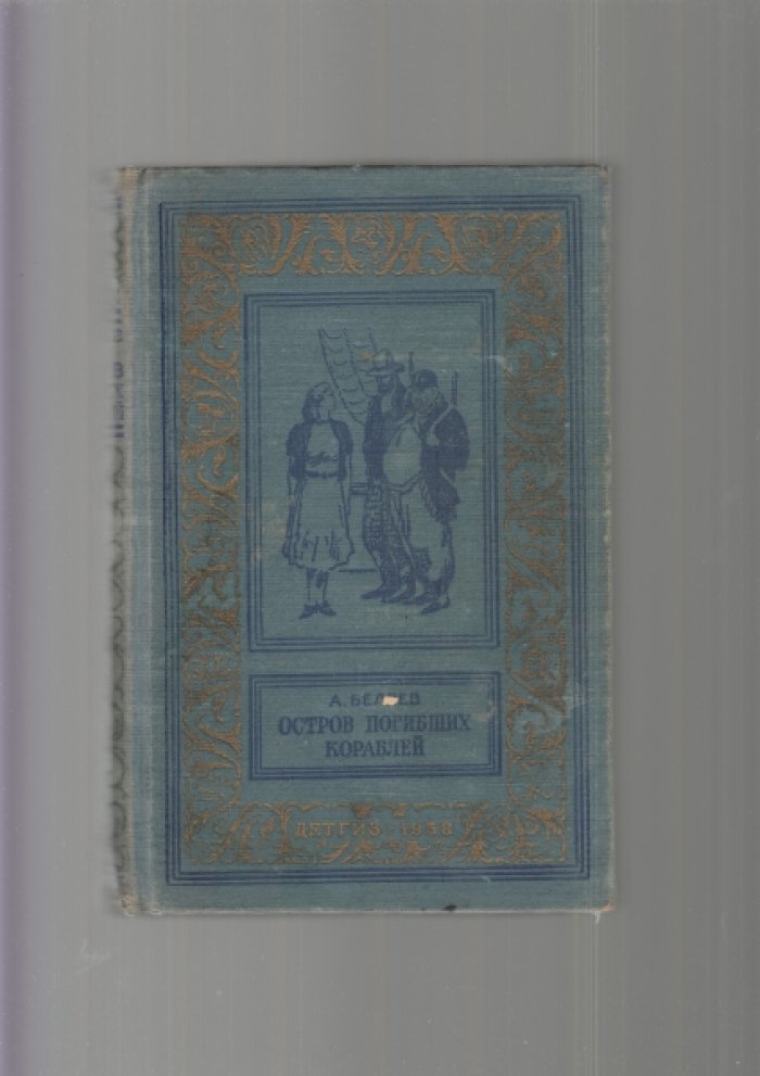 Беляев Александр. Остров погибших кораблей.