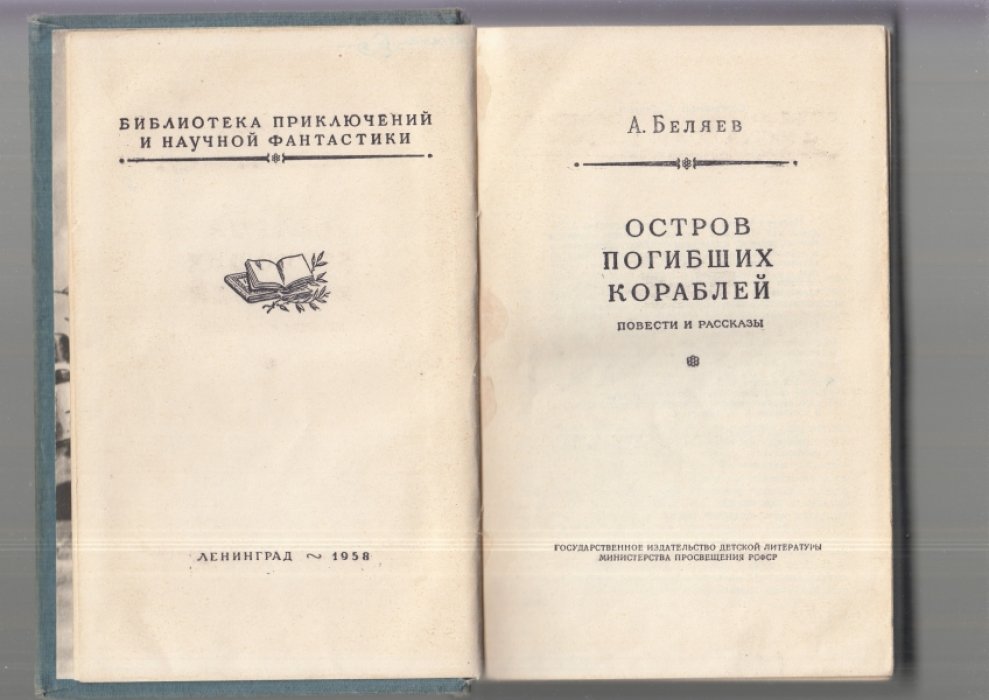 Беляев Александр. Остров погибших кораблей.