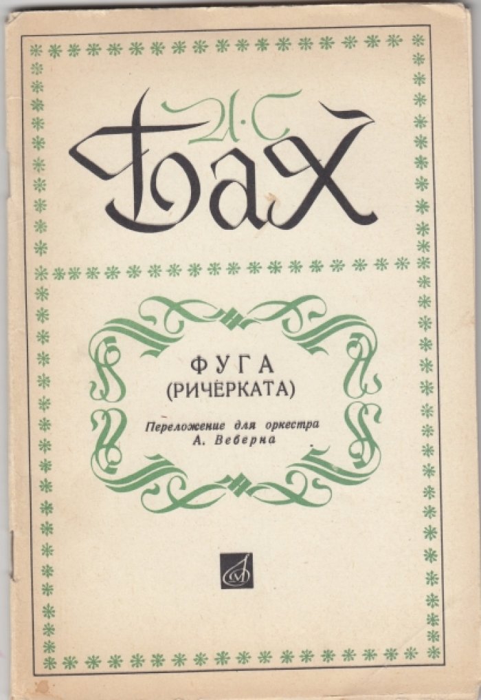Бах И.С. Фуга (Ричерката). Переложение для оркестра А.Веберна.
