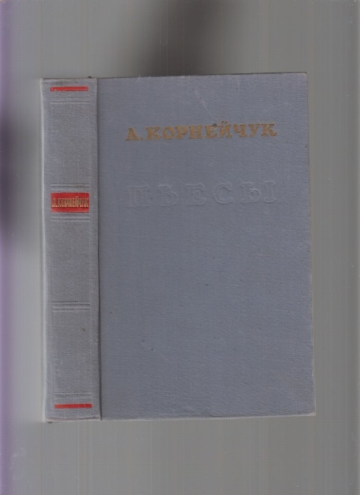 Корнейчук А. Пьесы.