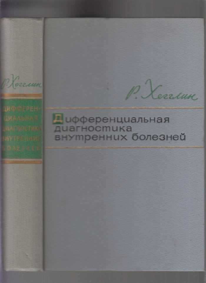 Хэгглин Р. Дифференциальная диагностика внутренних болезней.