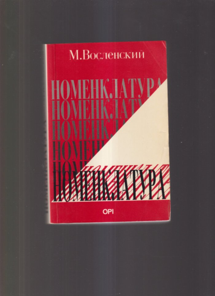 Восленский М. Номенклатура. Господствующий класс Советского Союза. / Предисловие М. Джиласа.