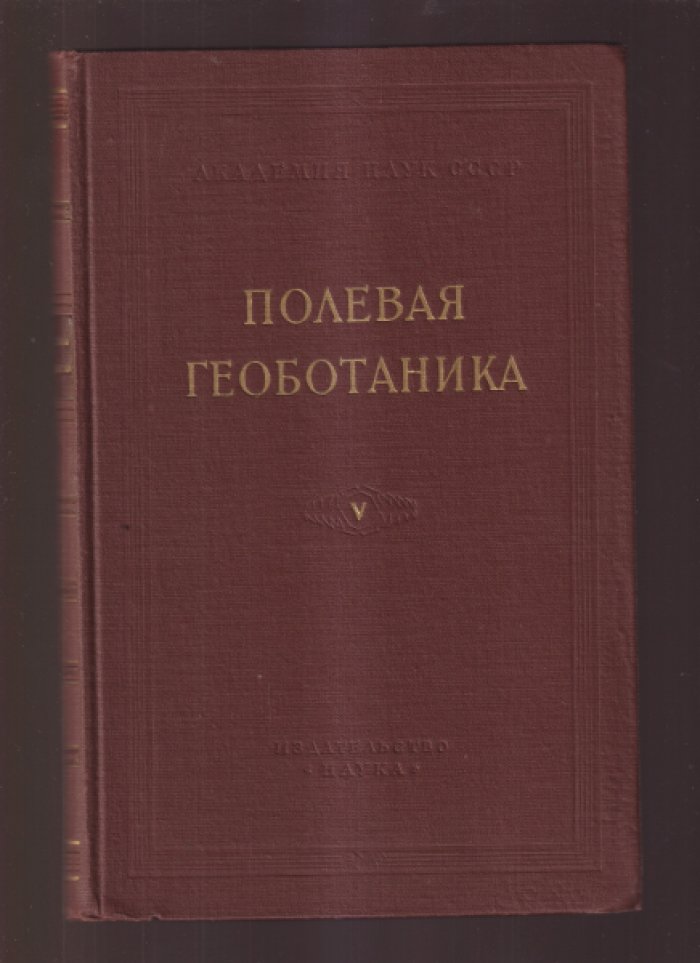Полевая геоботаника. Том V.