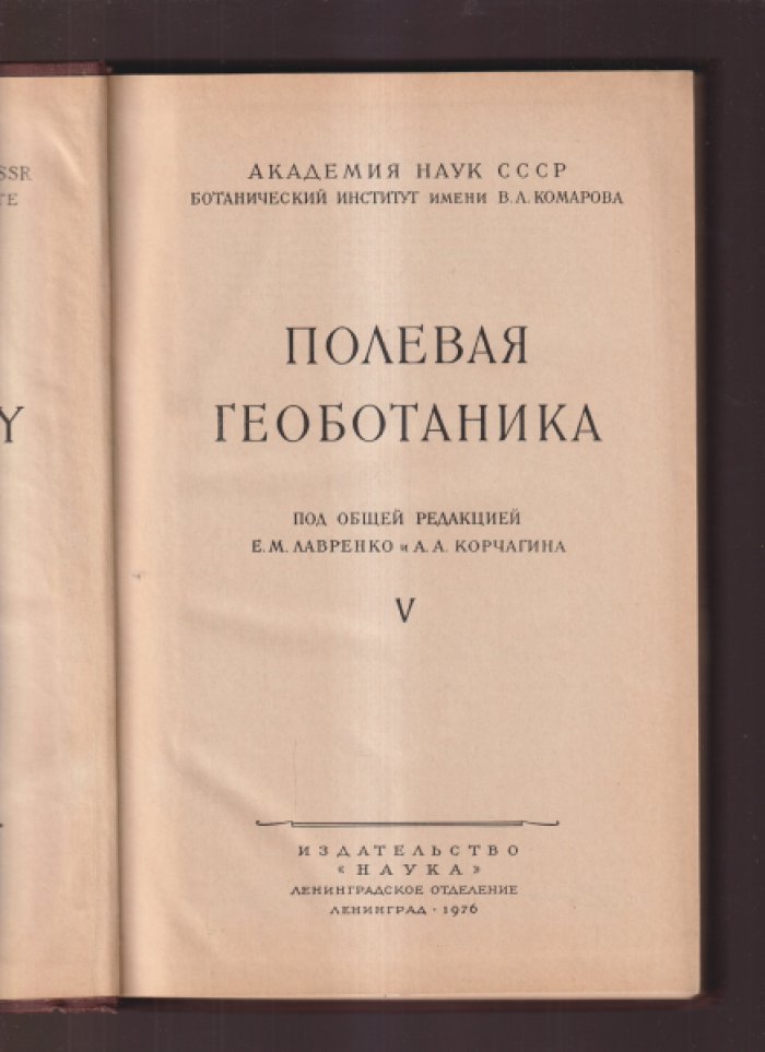 Полевая геоботаника. Том V.