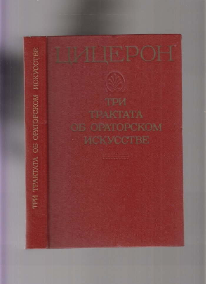 Цицерон Марк Туллий. Три трактата об ораторском искусстве.