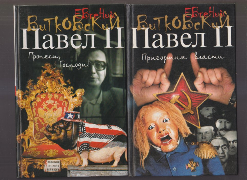 Витковский Е. Павел II: Роман в трех книгах. Кн. 1. Пронеси, Господи! Кн. 2. День Пирайи. Кн. 3. Пригоршня власти.