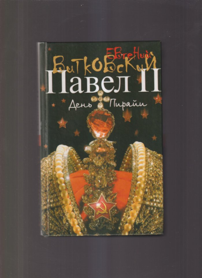 Витковский Е. Павел II: Роман в трех книгах. Кн. 1. Пронеси, Господи! Кн. 2. День Пирайи. Кн. 3. Пригоршня власти.