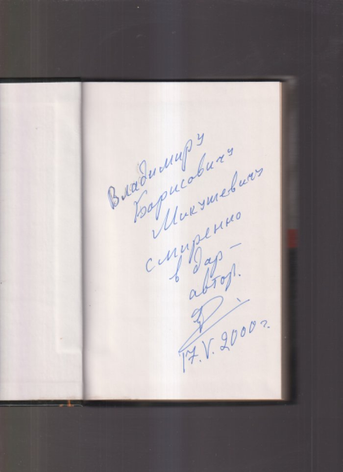 Витковский Е. Павел II: Роман в трех книгах. Кн. 1. Пронеси, Господи! Кн. 2. День Пирайи. Кн. 3. Пригоршня власти.