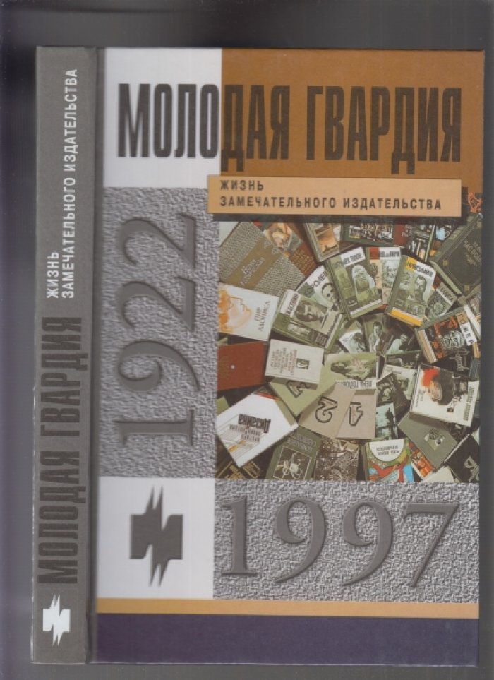 Молодая гвардия: жизнь замечательного издательства.