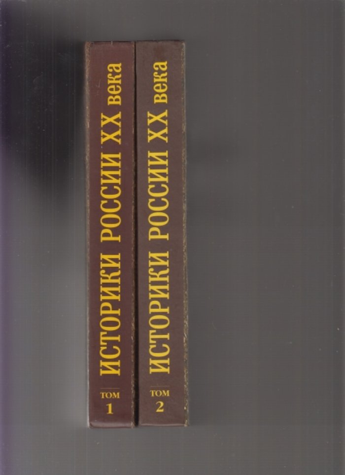 Чернобаев А.А. Историки России ХХ века. Биобиблиографический словарь. Т.1: А - Л, Т.2: М - Я
