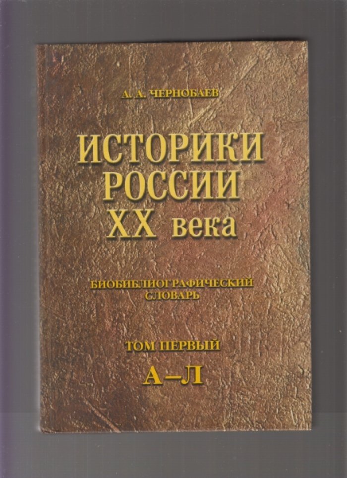 Чернобаев А.А. Историки России ХХ века. Биобиблиографический словарь. Т.1: А - Л, Т.2: М - Я