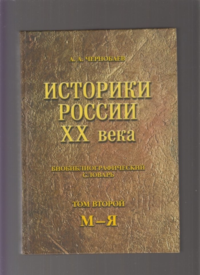 Чернобаев А.А. Историки России ХХ века. Биобиблиографический словарь. Т.1: А - Л, Т.2: М - Я