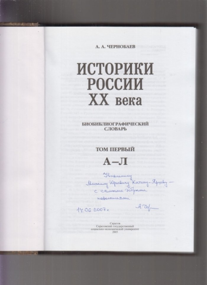 Чернобаев А.А. Историки России ХХ века. Биобиблиографический словарь. Т.1: А - Л, Т.2: М - Я