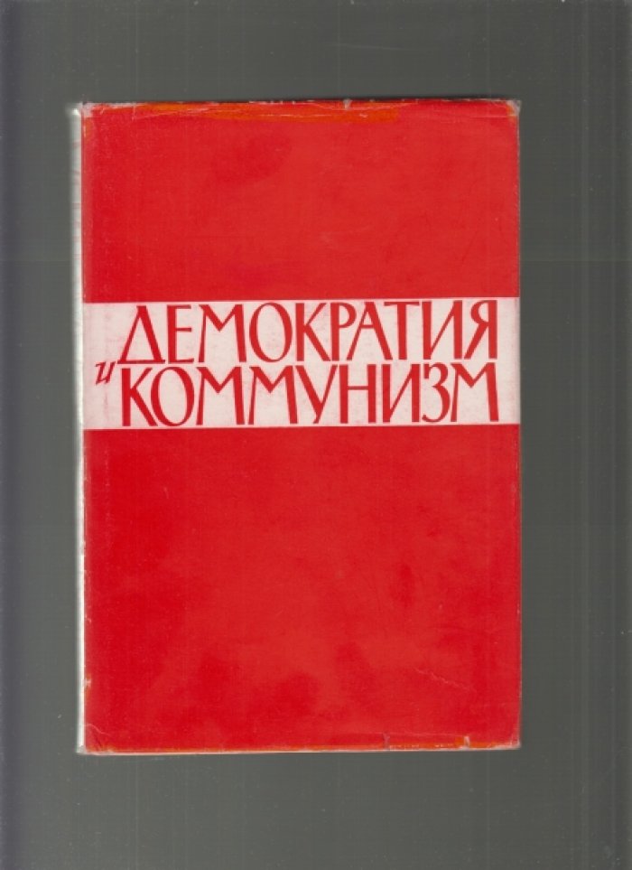 Демократия и коммунизм: Вопросы коммунистической теории демократии.
