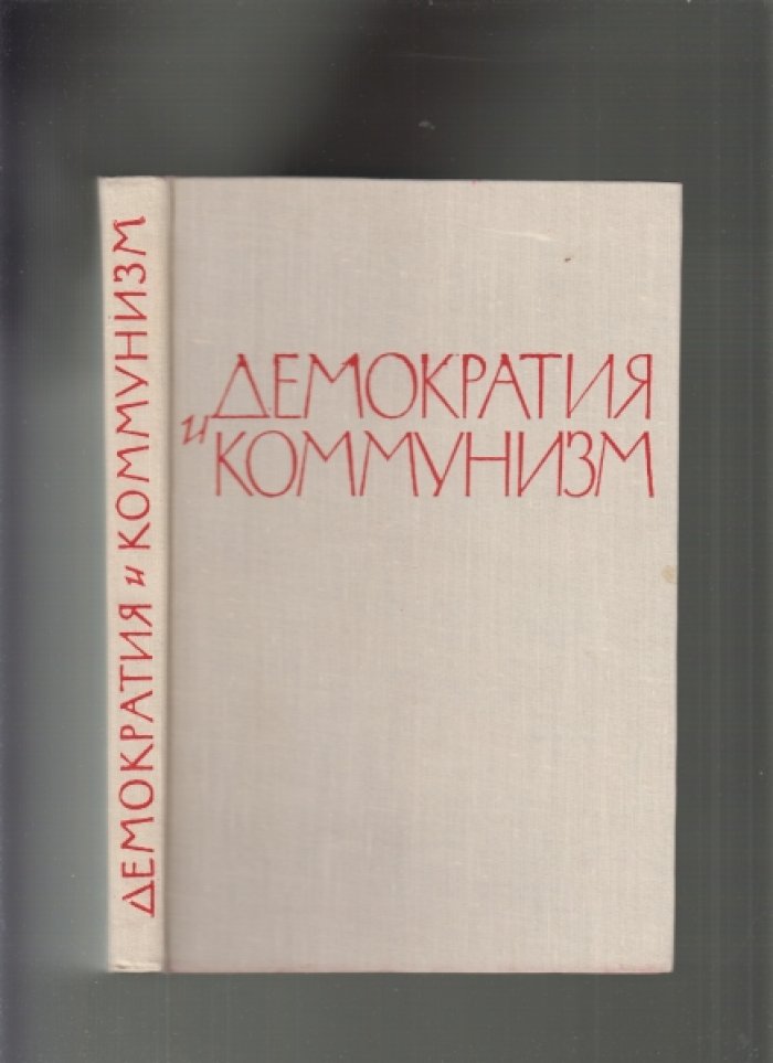 Демократия и коммунизм: Вопросы коммунистической теории демократии.