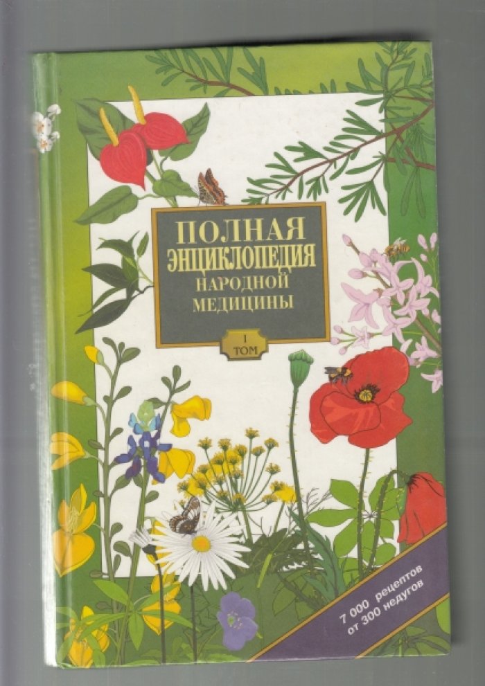 Полная энциклопедия народной медицины: В 3-х томах.