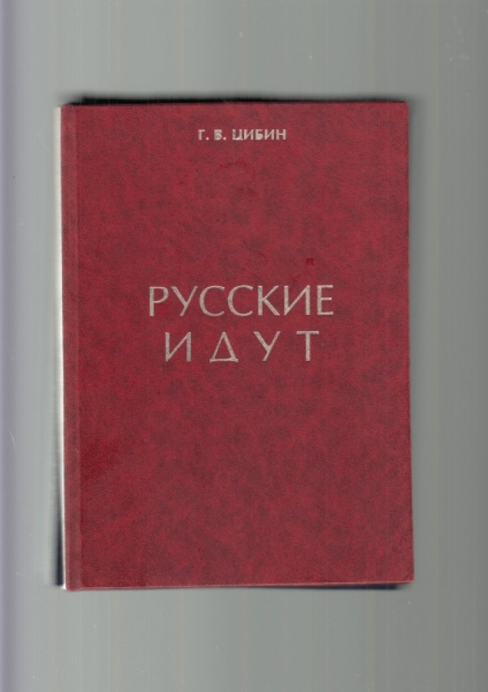 Цибин, Гурий Владимирович. Сочинения в четырех томах.