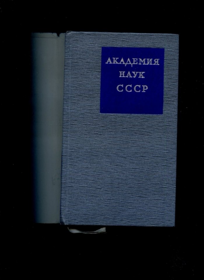 Академия наук СССР 1968 Краткий очерк истории и деятельности.