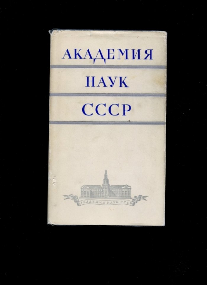 Академия наук СССР 1968 Краткий очерк истории и деятельности.