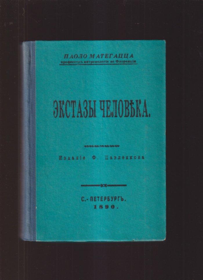 Матегацца Паоло. Экстазы человека.