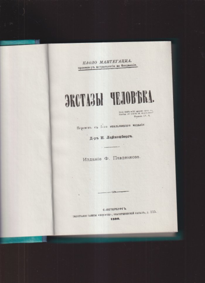 Матегацца Паоло. Экстазы человека.