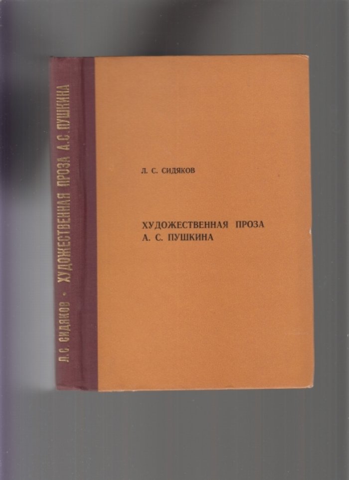 Сидяков Л.С. Художественная проза А.С. Пушкина.