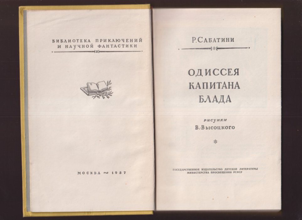 Сабатини Р. Одиссея капитана Блада.