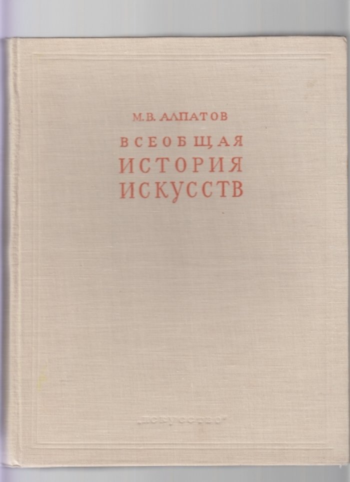 Алпатов М.В. Всеобщая история искусств. В трех томах. Том III.