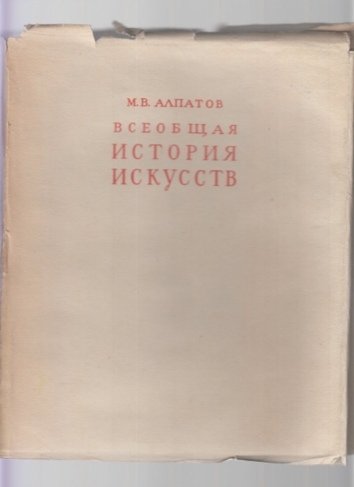 Алпатов М.В. Всеобщая история искусств. В трех томах. Том III.