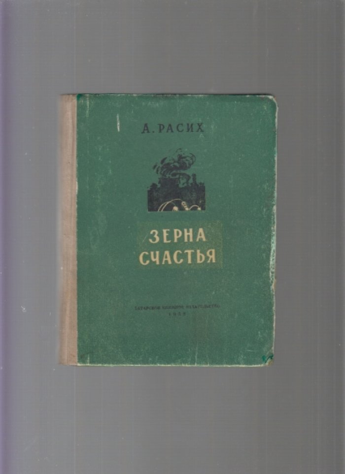 Расих А.К. Зерна счастья.