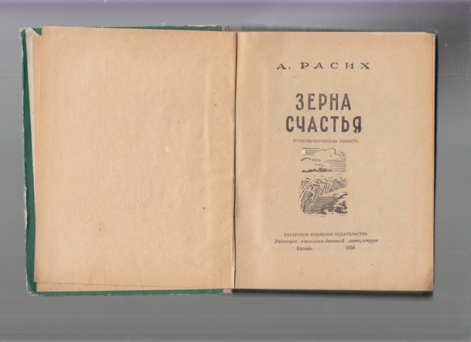 Расих А.К. Зерна счастья.