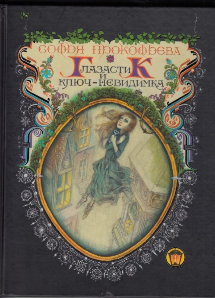 Прокофьева С. Глазастик и ключ-невидимка.