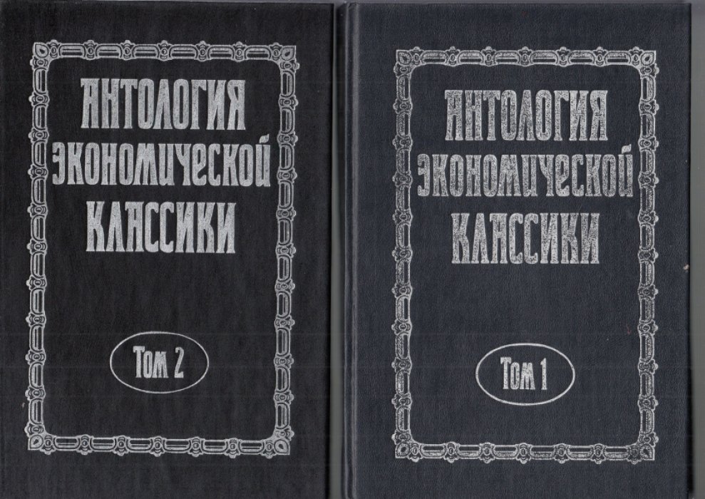 Антология экономической классики. В 2-х томах.