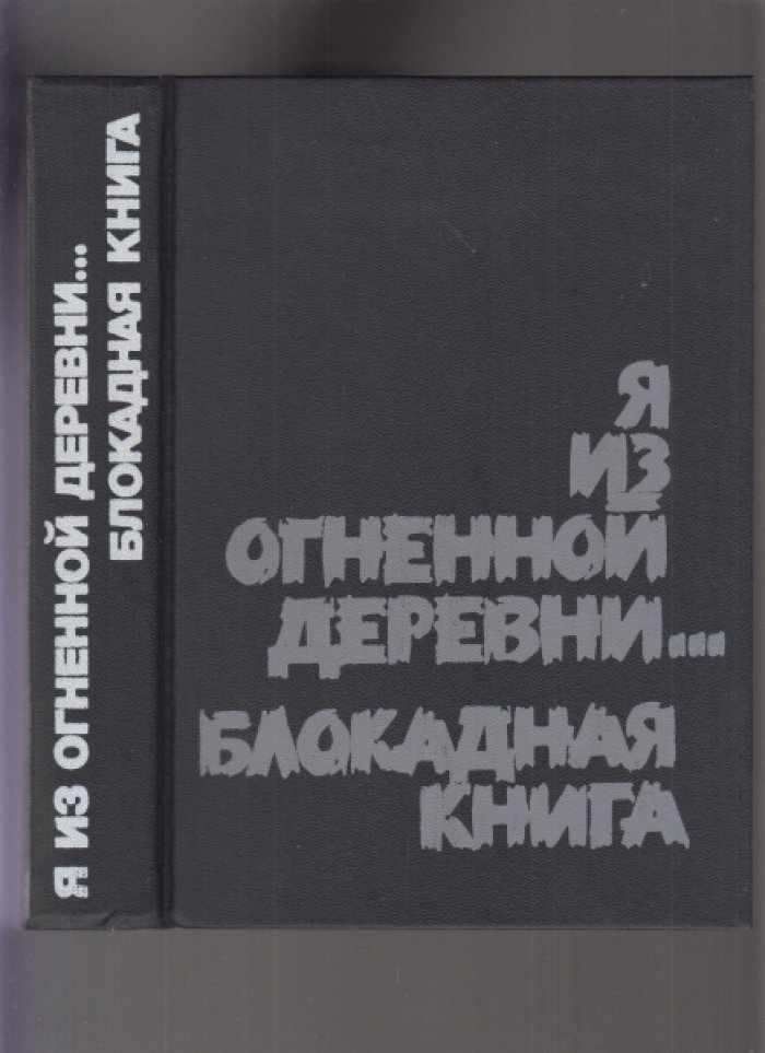 Адамович А., Гранин Д., Брыль Я., Колесник В. Я из огненной деревни… Блокадная книга.