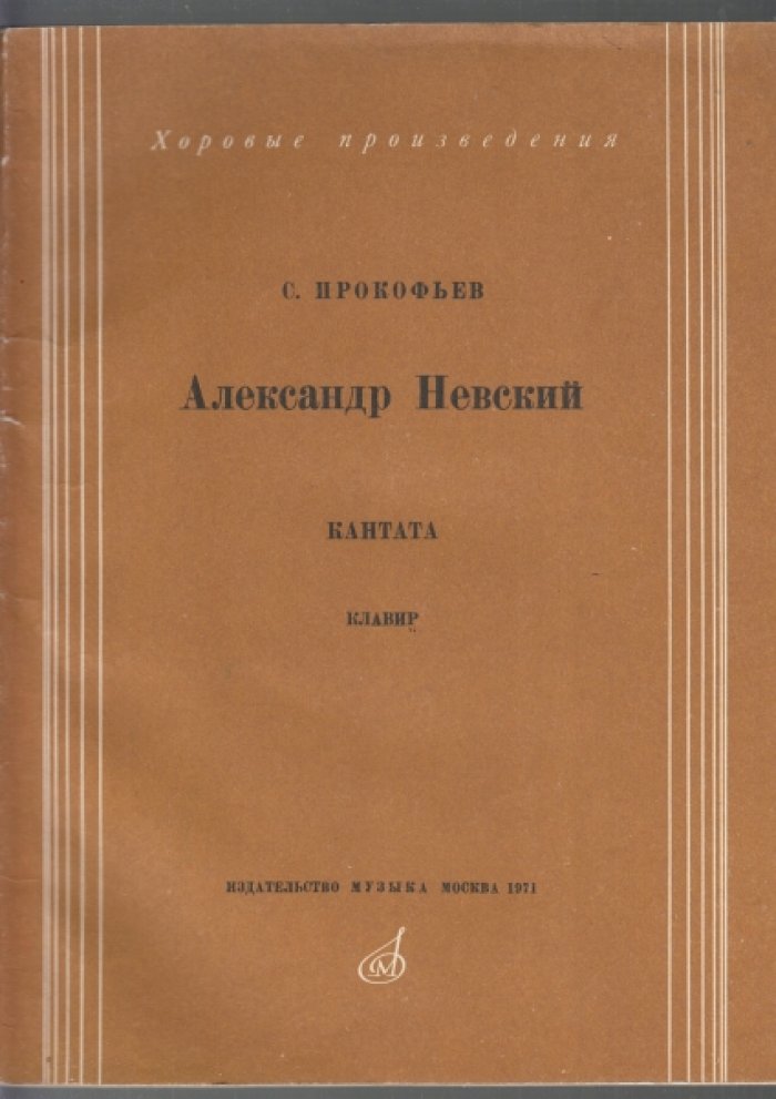 Прокофьев Сергей. Александр Невский.
