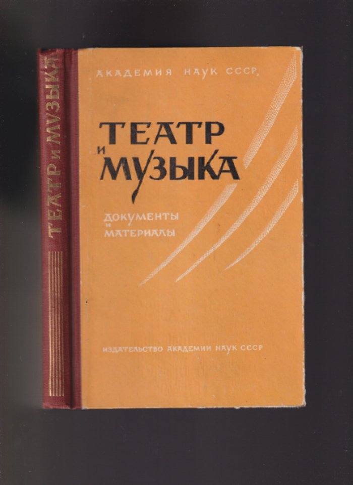 Театр и музыка. Документы и материалы.