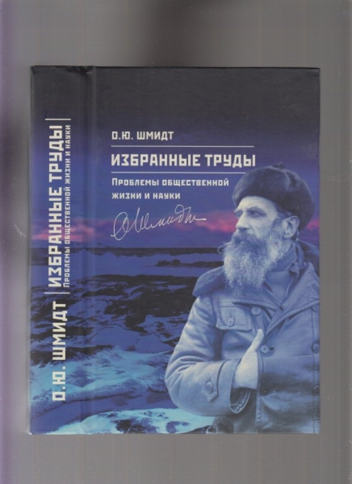 Шмидт О. Ю. Избранные труды Проблемы общественной жизни и науки: сборник.